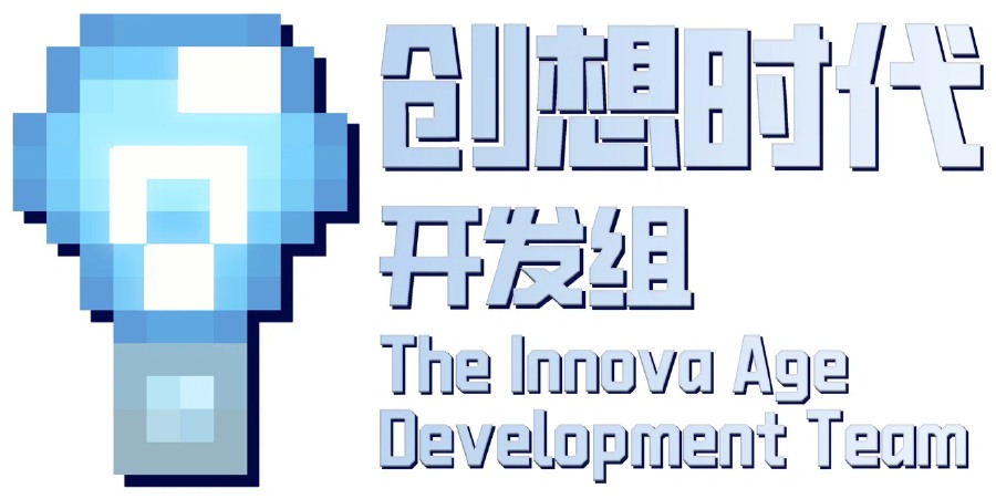 创想时代开发组 logo：像素火炬图标与中文名称、英文名 The Innova Age Development Team